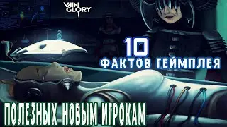Vainglory 2020 | 10 фактов для новых игроков, о которых вы могли не знать.