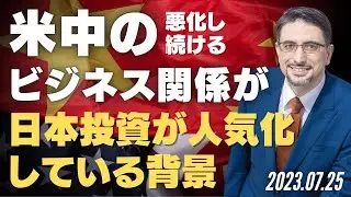 日本投資が人気化している背景に悪化し続ける米中のビジネス関係があった！