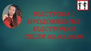Відстрочка після 02.02.2026. Про що норми постанови 560