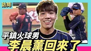 平鎮火球男【李晨薰】回來了！直球均速150連3K最快154公里