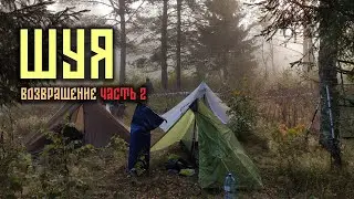 ШУЯ. ВОЗВРАЩЕНИЕ. 80 КИЛОМЕТРОВ В ГЛУШИ. ЧАСТЬ  ВТОРАЯ