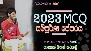 2023 PHYSICS MCQ පේපර් එක සම්පූර්ණයෙන්ම 