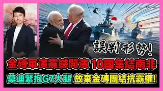 金磚軍演震撼開演 10國集結南非 莫迪緊抱G7大腿 放棄金磚團結抗霸權! / 香港青年 小明