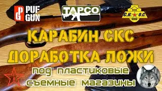 СКС. Доработка ложи под съемные магазины. (Tuning gun-stock SKS for removable magazine)