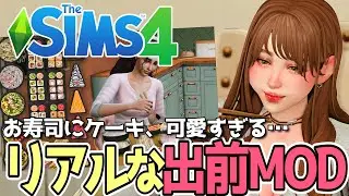 Cute and realistic food delivery mod | Food Shop Delivery [The Sims 4]