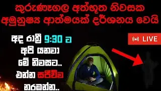 🔴LIVE කුරුණෑගල නිවසේ අවතාරය | VISAD ON