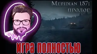 Кузман Играет в Meridian 157: Пролог ★ Игра Полностью