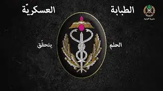 الطبابة العسكرية ... الحلم يتحقق