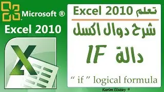 شرح دالة If اكسل 2010 الدوال المنطقية  excel 2010 IF logical formula