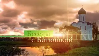 Беседы с батюшкой 27 января 2026 года