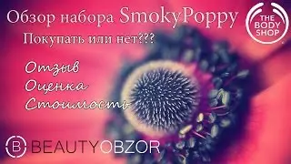 Отзыв о коллекции Smoky Poppy (The Body Shop)
