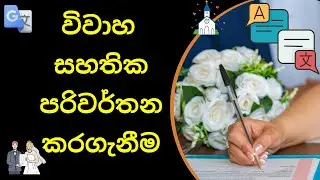 විවාහ සහතික පරිවර්තන කිරීම Marriage Certificate Translate, Document Translation Process