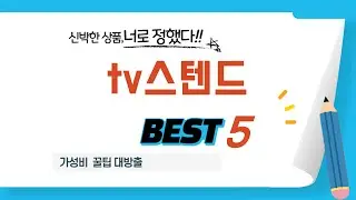 가성비 tv스텐드, 이것만 알면 끝! 추천 5가지