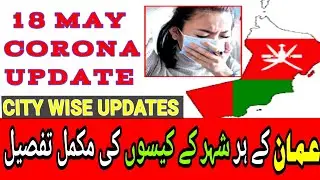 oman news | 18 May, Oman latest Covirus-19 City Wise Updates | Ibra, Seeb, Mutrah, Ibri, Muscat, Sur