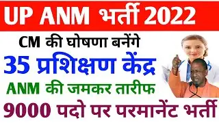 ANM VACANCY 2022 | UP ANM NEWS | UP ANM भर्ती | यूपी एएनएम लेटेस्ट अपडेट टुडे |