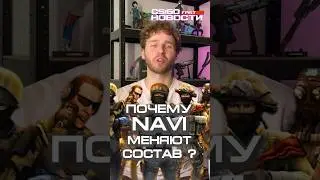 ПОЧЕМУ НАВИ МЕНЯЮТ СОСТАВ В КС? #cs #csgo #csgofast #ксгоу #кс #ксго #shorts #short