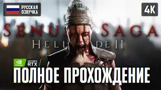 SENUA'S SAGA: HELLBLADE 2 ПОЛНОЕ ПРОХОЖДЕНИЕ [4K RTX] 🅥 ХЕЛЛБЛЕЙД 2 ПРОХОЖДЕНИЕ НА РУССКОМ ОБЗОР ПК