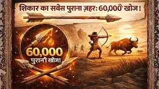 60,000 Saal Purana Zehar 😱 | World&rsquo;s Oldest Hunting Poison Discovery | History Facts