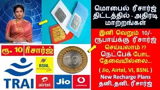 New Mobile #recharge Rules -TRAI / 10 Rs Plan, 365 days Validity-10 ரூபாய்க்கு ரீசார்ஜ் #jio #airtel