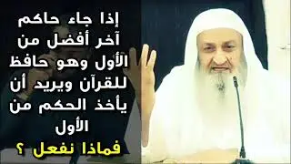 إذا جاء حاكم آخر أفضل من الأول وهو وزوجته وبنته يحفظون القرآن ويريد الحكم فماذا نفعل | د.فلاح مندكار