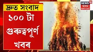Speed News। বৰপেটা সত্ৰত আজি বৰদোমাহী পালন।