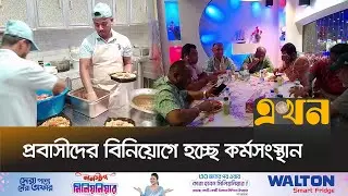 কাতারে বাড়ছে বাংলাদেশিদের রেস্টুরেন্ট ব্যবসা | Qatar News | Restaurant Business | Ekhon TV