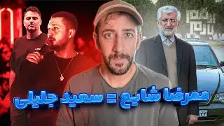 از قم تا رم 30: رپ و گنگِ سفارشی و پراید جلیلی 😂