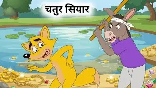 चतुर सियार।//hindi moral stories in hindi//