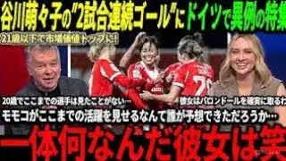 Momoko Tanikawa STUNS Germany! Back-to-Back Goals, 8th of the Season &mdash;