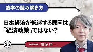 【無料公開】加谷珪一｜数字の読み解き方#25 「日本経済が低迷する原因は「経済政策」ではない？」