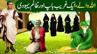 Allah Wale Aur 6 Betiyon ke Gharib Baap Aur Yahoodi ki kahani|Islamic Moral Stories in Urdu/Hindi