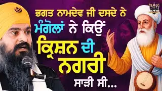 ਮੰਗੋਲਾਂ ਨੇ ਕਿਉਂ ਕ੍ਰਿਸ਼ਨ ਦੀ ਨਗਰੀ ਸਾੜੀ ਸੀ। Sardar Ajaypal Singh