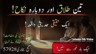 Three Talaq & Re-Marriage 🤯 Real Hadith Incident | Islamic Law Explained | Hadees Sharif