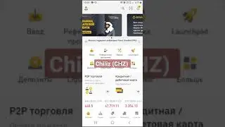 Binance стейкинг : Chiliz (CHZ) в депозит с плавающей ставкой  #Shorts , #chz , #chiliz