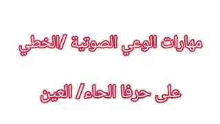 تطبيق مهارات الوعي الصوتي الخطي على حرفي الحاء وااعين