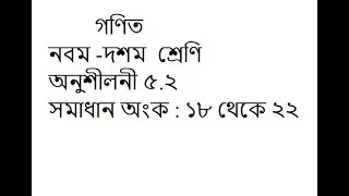 class 9-10 math solution in bangla | chapter 5.2| Math No:18-22