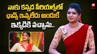 నాకు కన్నడ సీరియల్స్ లో ఛాన్స్ ఇవ్వలేదు అందుకే ఇక్కడికి వచ్చాను.. | Serial Actress Yuktha