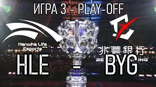 ОБЗОР МАТЧА HLE против BYG Игра 3 | Play-off Worlds 2021 | League of Legends LoLEsports Highlights