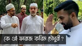 কে এই ফারাজ করিম চৌধুরী | স্বেচ্ছাসেবক রাউজান | Faraz Karim Chowdhury | Chattagram | Janatar Mukti