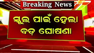 ସ୍କୁଲ ଶିକ୍ଷାକୁ ନେଇ ମୁଖ୍ୟମନ୍ତ୍ରୀଙ୍କ ବଡ଼ ଘୋଷଣା | Education News Odisha Today | School News Odia Today