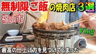【福山グルメ】米高騰時代の救世主！腹いっぱい！ご飯食べ放題！