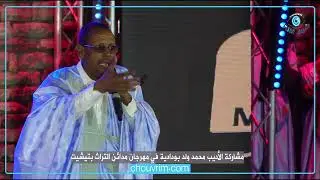 مشاركة الأديب محمد ولد بودادية في مهرجان مدائن التراث بتيشيت