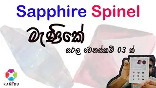 Sapphire Spinel මැණිකේ සරල වෙනස්කම් 03 ක්  LIFE By KAMIDU