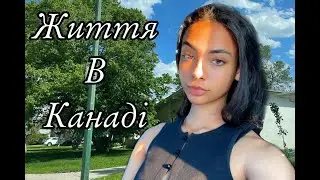 Тепер живу в Канаді. Вінніпег