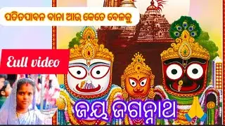 ପତିତପାବନ ବାନା… ଆଉ କେତେ ବେଳକୁ 🙏 | Heart Touching Odia Bhajan | Jagannath Song ।