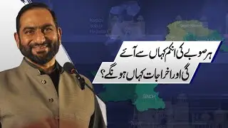 Provincial Income & Expenses | How Will Provinces Manage Finance in Pakistan? | Mian Amer Mahmood