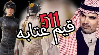 قيم عتابه | تسويط و ذعار 😂 بث كامل
