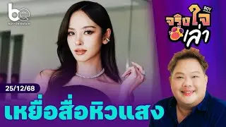 เมื่อ 'ณิชา' ตกเป็นเหยื่อของสื่อหิวแสง | จริงใจเล่า
