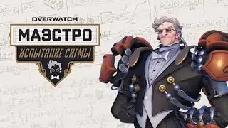 Испытание Сигмы &laquo;Маэстро&raquo;