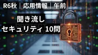 【聞き流し対応】令和6年秋期 応用情報技術者試験（午前）セキュリティ分野の重要10問をまとめて復習できます。